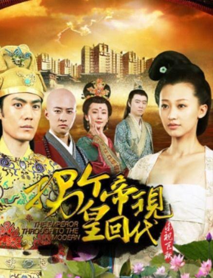 拐个皇帝回现代视频