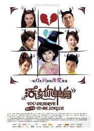 活该你单身免费观看,揭秘单身生活的自由与真谛